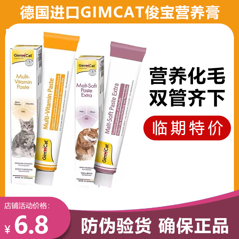 俊宝营养膏化毛膏临期特价