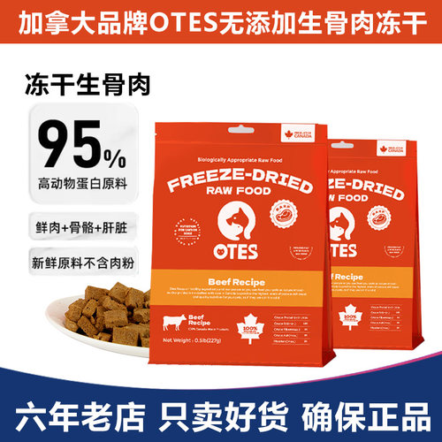 OTES 加拿大品牌无添加生骨肉冻干零食营养发腮训练奖励磨牙