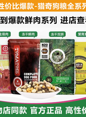 猎奇全系列狗粮特价中