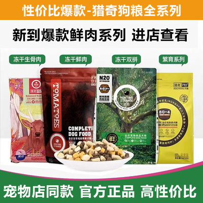 猎奇全系列狗粮特价中
