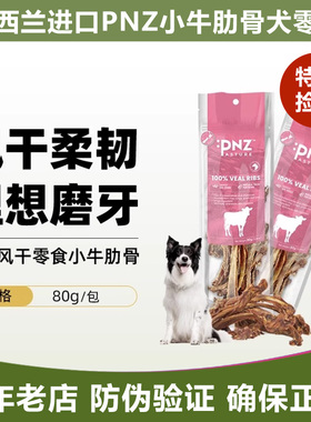 新西兰PNZ牧场之味风干狗零食小牛肋排鹿肉芝士鹿筋肋骨磨牙洁齿