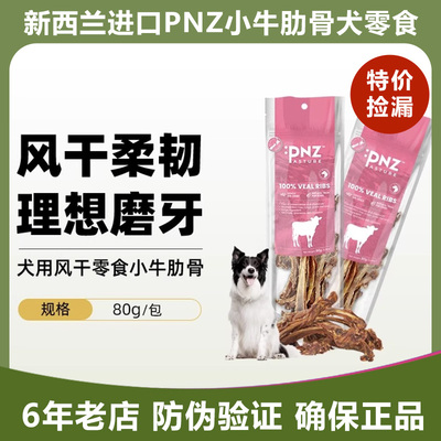 新西兰PNZ牧场之味风干狗零食小牛肋排鹿肉芝士鹿筋肋骨磨牙洁齿
