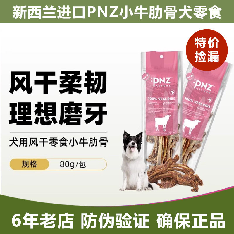 新西兰PNZ牧场之味风干狗零食小牛肋排鹿肉芝士鹿筋肋骨磨牙洁齿