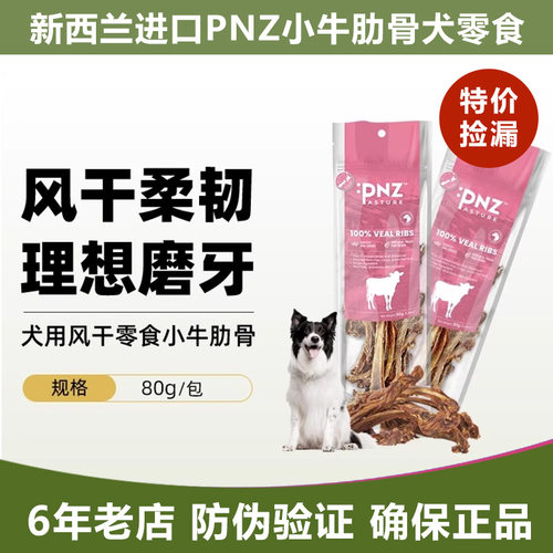 新西兰PNZ牧场之味风干狗零食小牛肋排鹿肉芝士鹿筋肋骨磨牙洁齿