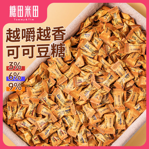 糖田米田即食可可豆糖咀嚼压缩咖啡糖醇香可嚼网红巧克力年货糖果