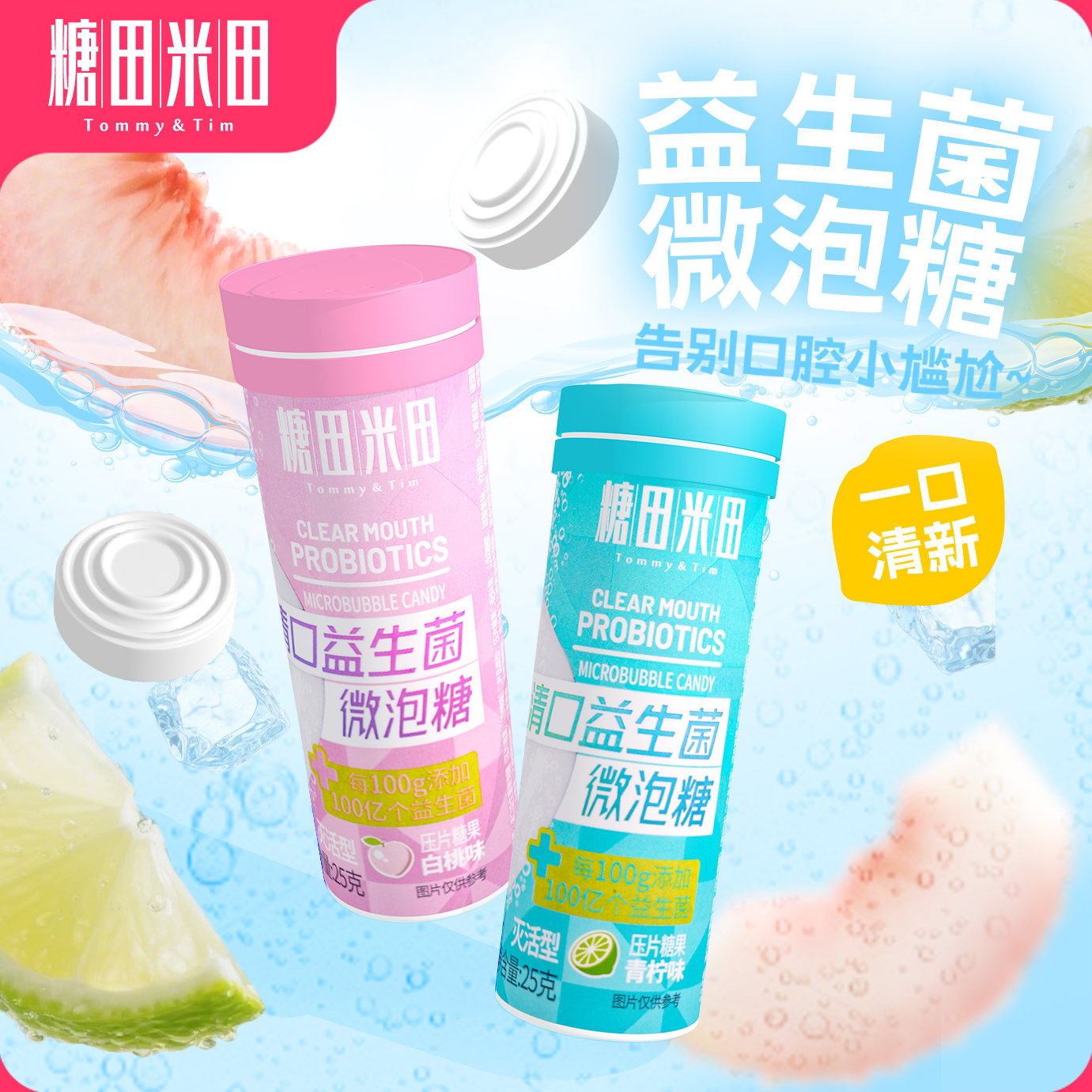 糖田米田清口益生菌微泡糖清新口气压片糖硬糖口腔益生菌清凉含片