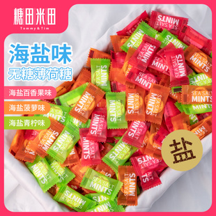 糖田米田散装 海盐无糖薄荷糖水果圈圈糖强劲清凉清爽清甜年货送礼
