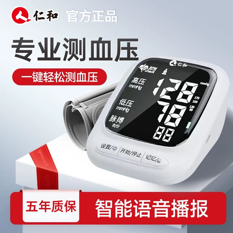 仁和臂式血压计高精准医用
