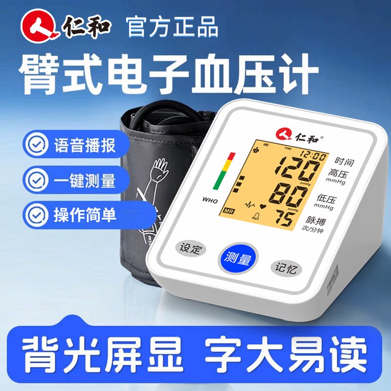 仁和血压计家用高精准医用级