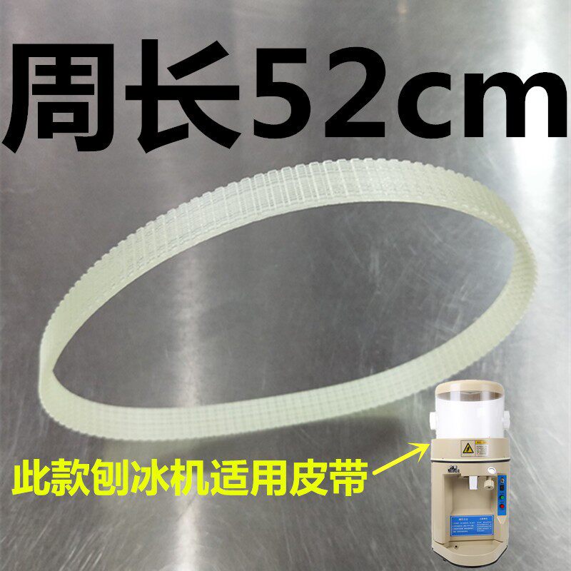 刨冰机皮带168专用刨冰机皮带刨冰机配件碎冰机皮带图片