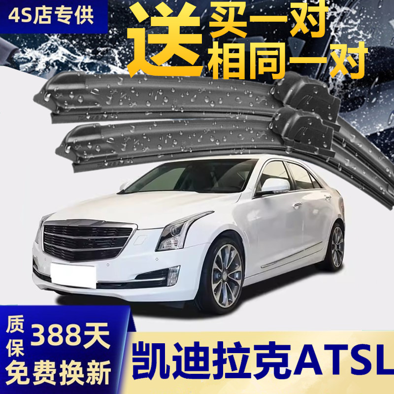 推荐凯迪拉克ATSL原装雨刮器