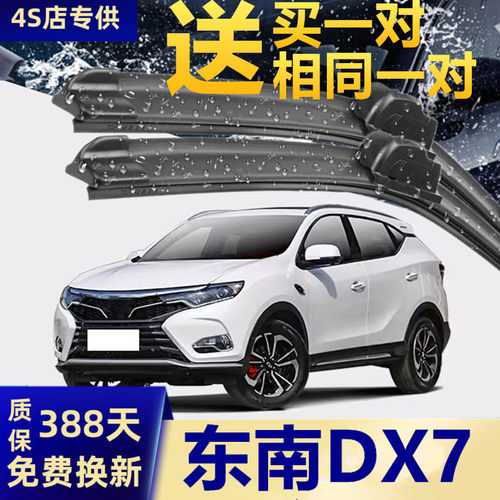 推荐东南DX7原装高清静音雨刮器