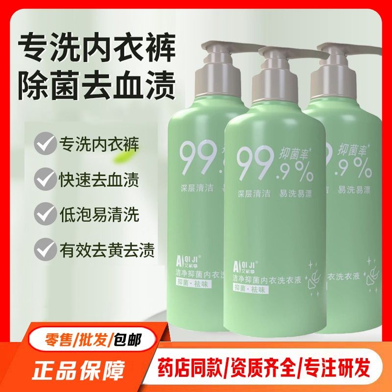 艾蕲季内衣清洗液内裤专用洗衣液孕妇女士除菌抑菌去血渍去黄异味