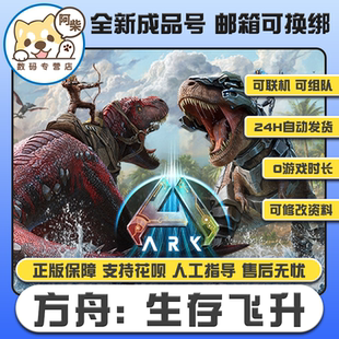 成品号0游戏时长 方舟生存飞升 steam正版 方舟飞升成品账号白号