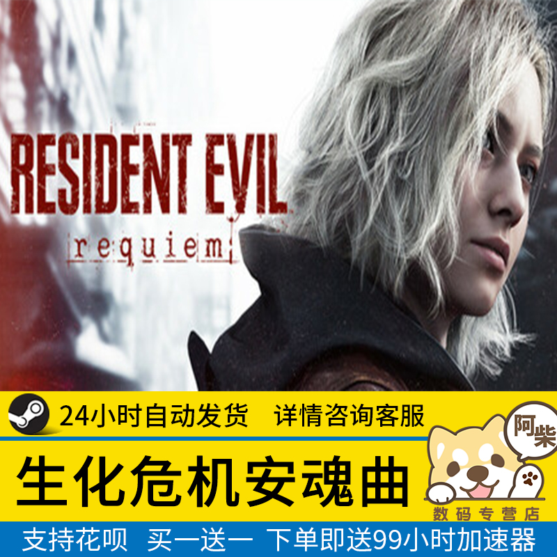 Steam正版 生化危机安魂曲 国区礼物激活 Resident Evil Requiem
