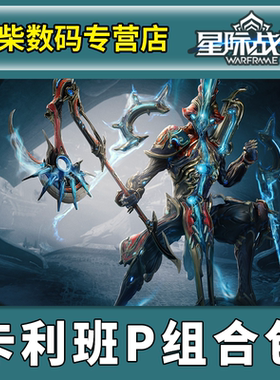 warframe星际战甲水妹p 花甲p 组合包 星际战甲白金 steam国际服 蛇甲p 骨甲p组合包 星际战甲1999
