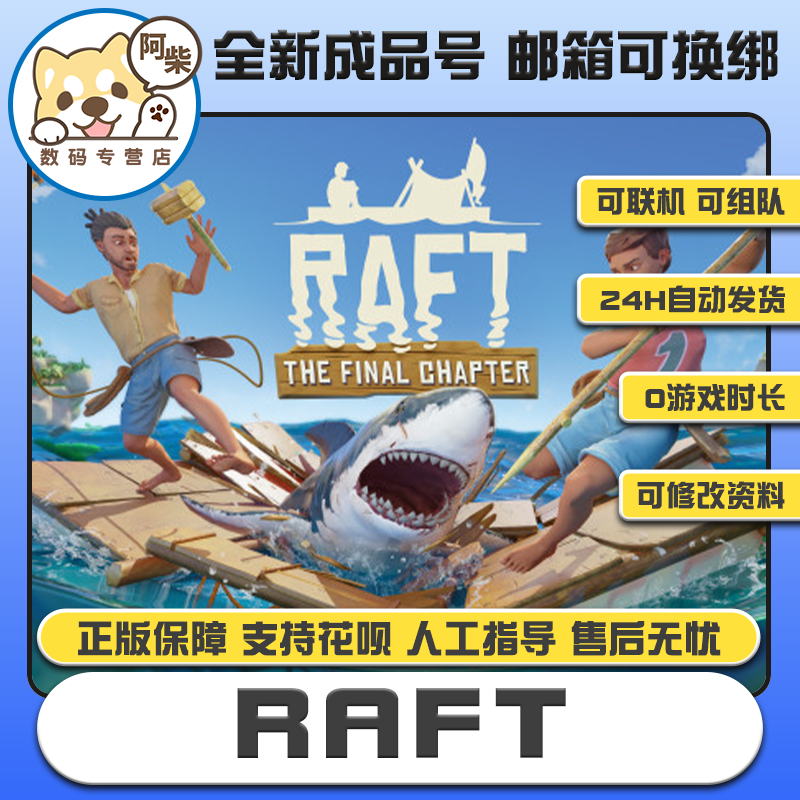 steam正版 木筏求生成品账号白号 raft Raft 成品号0游戏时长