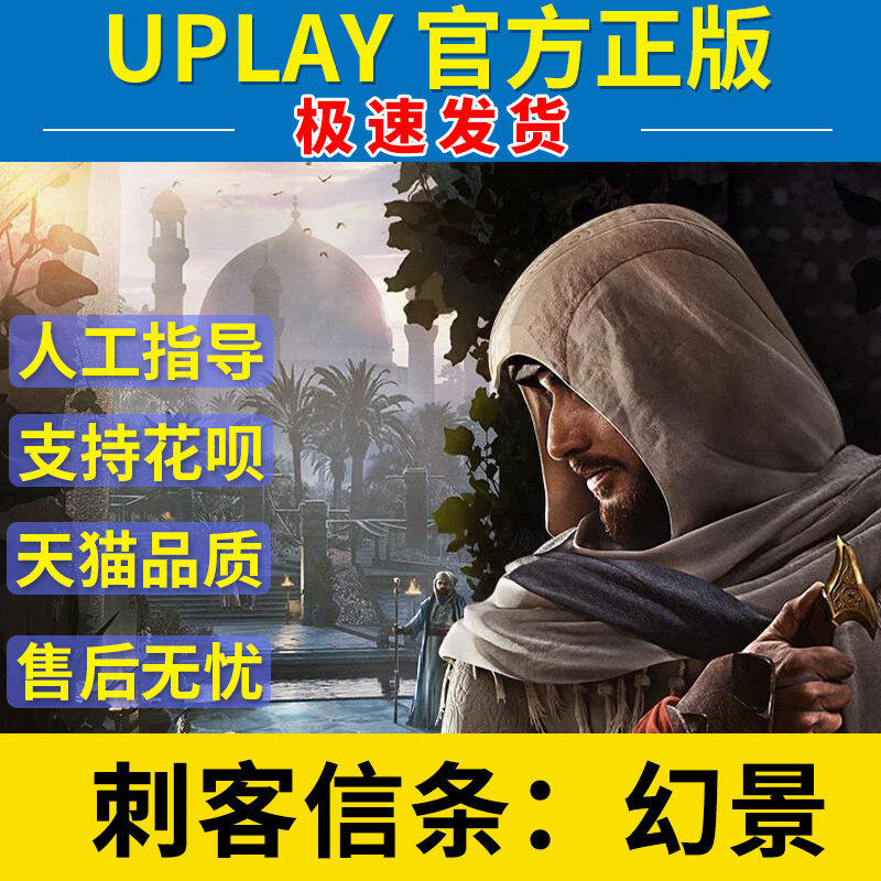 刺客信条幻景育碧uplay官方正版中文育碧游戏代购刺客信条幻影Assassin's Creed Mirage育碧刺客信条幻景pc怎么样,好用不?