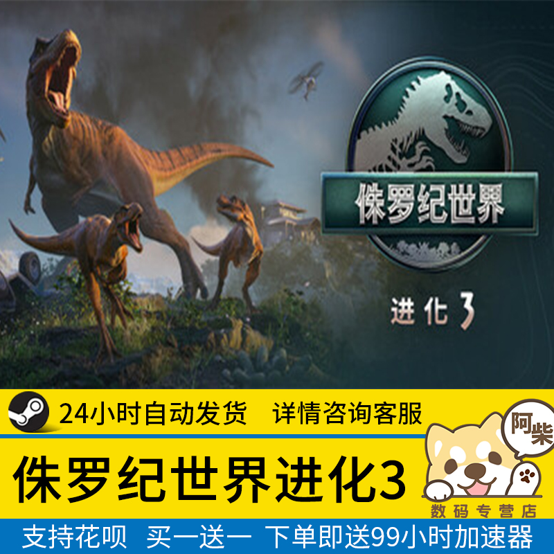 Steam正版 侏罗纪世界进化3 国区礼物激活 Jurassic World Evolution 3