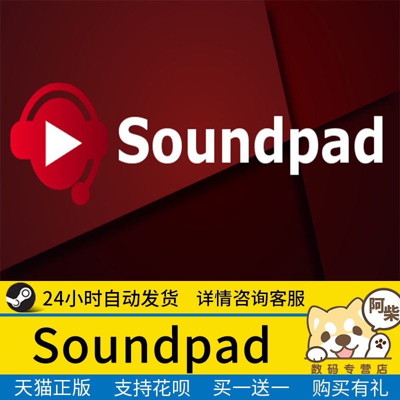 Steam正版Soundpad国区礼物激活