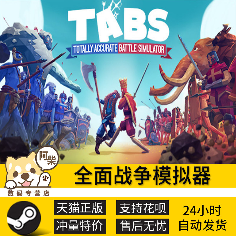 Pc正版steam 全面战争模拟器totally Accurate Battle Simulator 阿柴数码专营店 淘优券