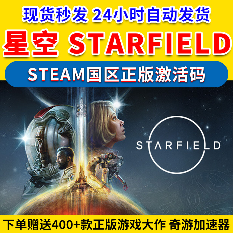 正版星空steam激活码cdk STARFIELD标准豪华版 国区激活码 24小时自动发货高性价比高么？