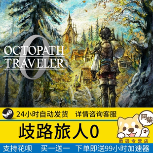 TRAVELER Steam正版 OCTOPATH 国区礼物激活 歧路旅人0