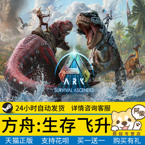 steam正版方舟生存飞升国区礼物