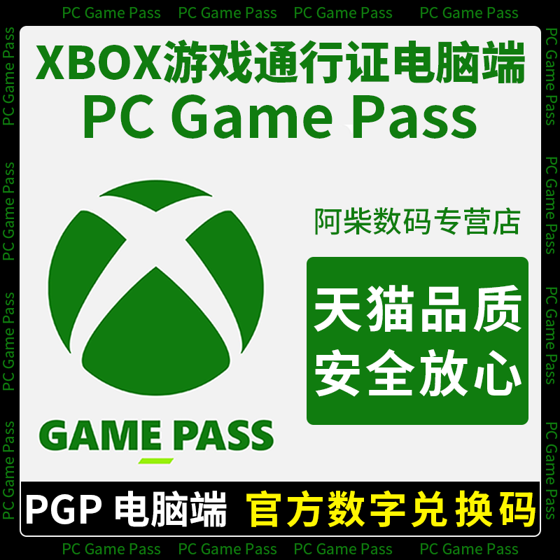 自动发】pgp会员一年充值卡一个月 pc game pass 可升级终极会员 电脑端 xgpu兑换码激活码pgp一年会员