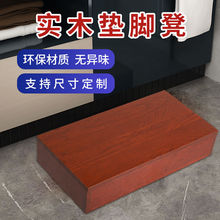 定制实木佛像垫高底座楼梯踏步阳台增高神器浴缸防滑脚踏厨房台阶