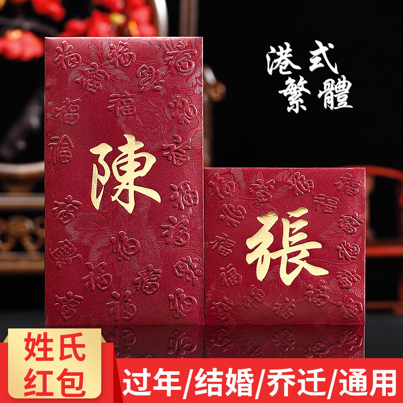 姓氏红包香港中华百家姓利是封繁体字个性创意过年龙年