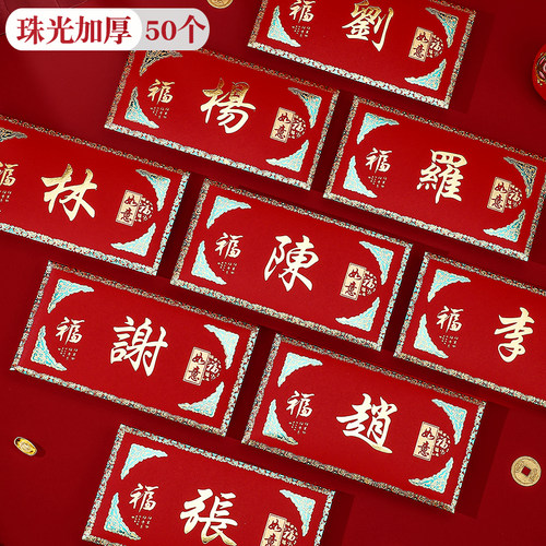 新款国风港式繁体字姓氏红包横款荷包大号新年结婚百家姓利是封