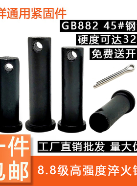 8.8级高强度45钢淬火销轴平头带孔销穿插销钉定位销 GB882销轴