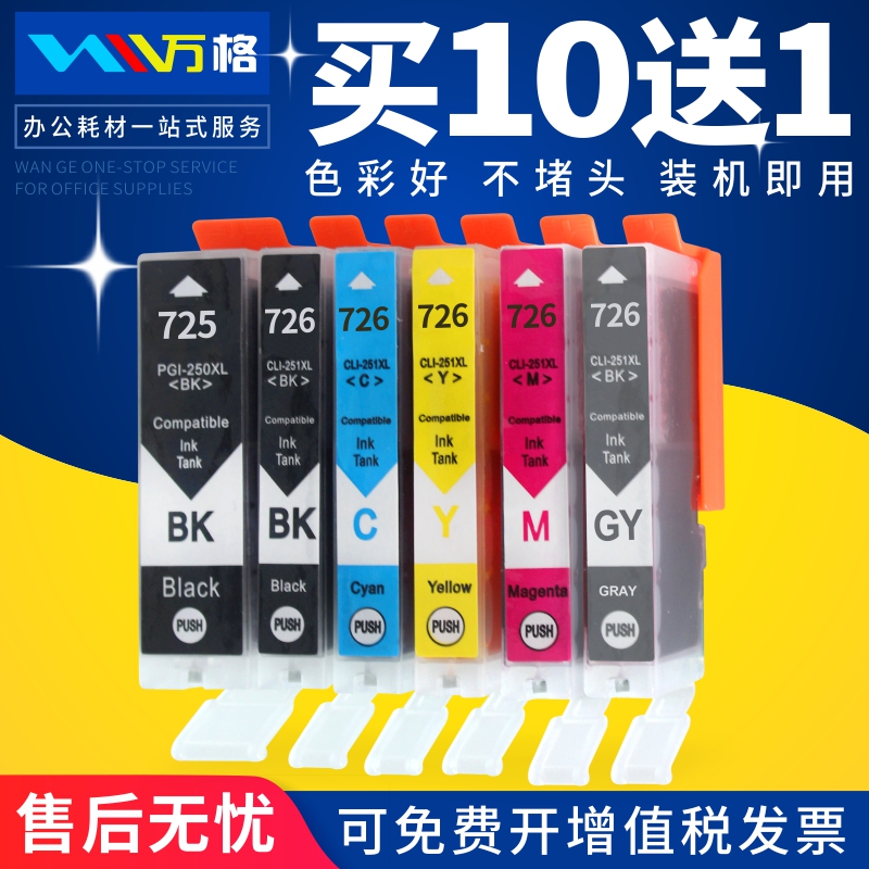 万格适用CANON PIXMA MX886 IX6560 MG5170墨盒 PGI725BK 726墨盒
