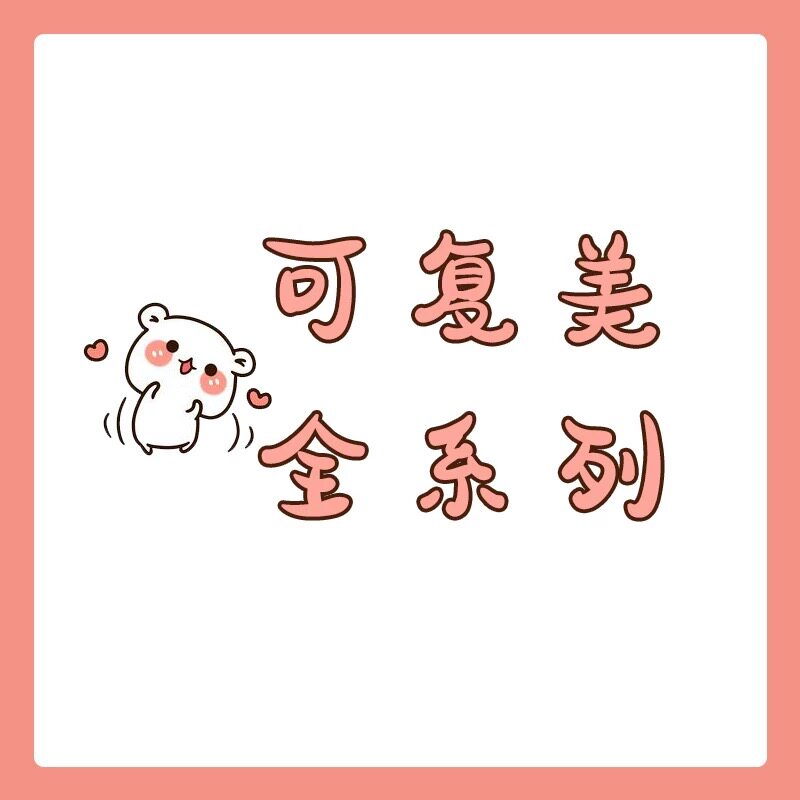 好用的面膜 合集  全系列 水 乳 涂抹面膜