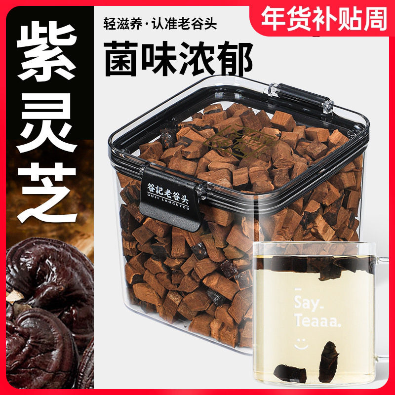 老谷头净口密封盒长白山灵芝干货切块紫灵芝茶林芝泡茶酒泡水