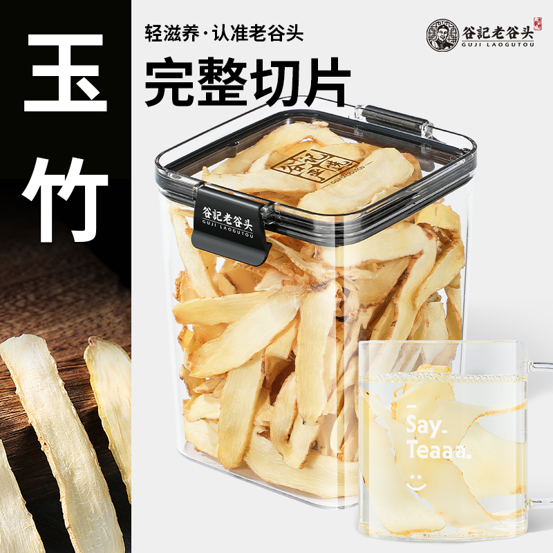 老谷头密封罐玉竹片干货