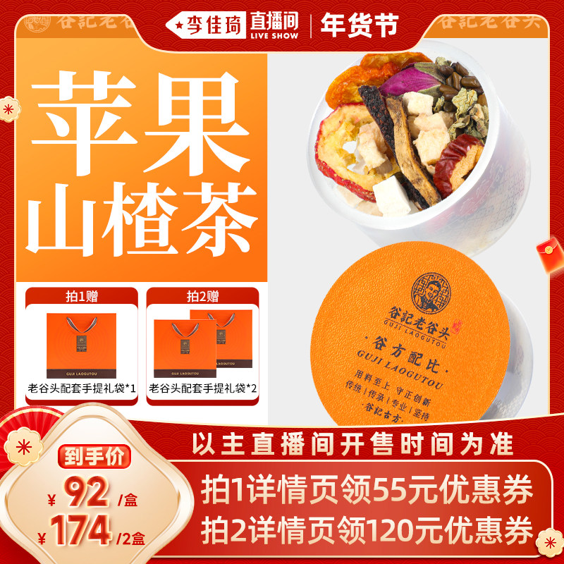 【李佳琦年货预售零食节】老谷头苹果山楂茶橘皮玫瑰花冬季养生茶,传统滋补营养品,养生茶,淘宝优惠券,粉丝福利购,淘宝优惠卷