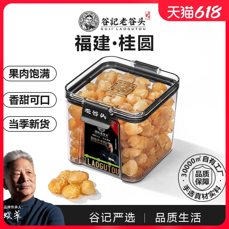 老谷头桂圆干货新货非特级无核桂圆肉龙眼干龙眼肉搭配红枣枸杞茶