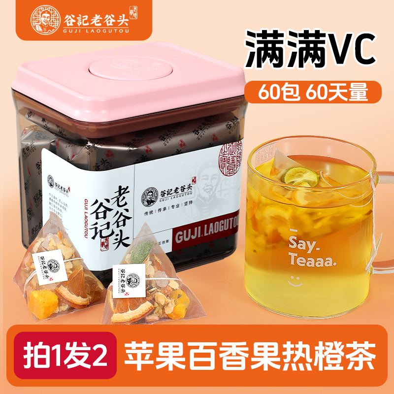 老谷头苹果热橙茶VC水果茶柠檬苹果橙子百香果雪梨低温烘焙泡水