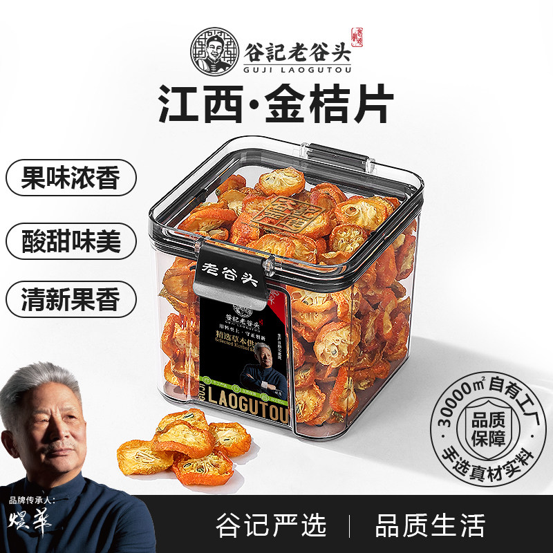老谷头密封罐金桔干茶新鲜金橘片干零食水果茶即食泡茶泡水