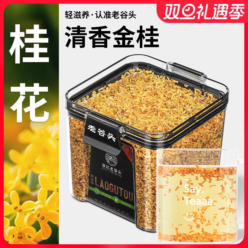 老谷头密封罐桂花干桂花茶食用金桂花茶新鲜花茶泡水喝泡茶饮品
