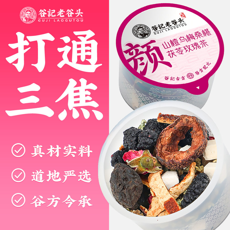 老谷头山楂乌梅桑葚茶桑椹玫瑰荷叶茶茯苓组合饮水果茶泡水消消茶