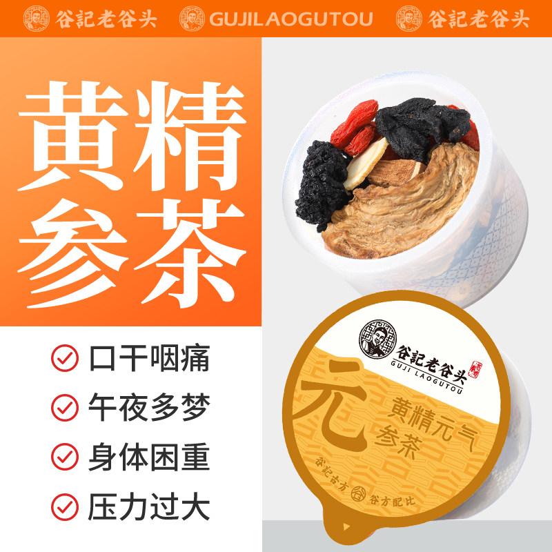 老谷头黄精元气参茶西洋参黄精桑葚茶覆盆子枸杞茶甘草玉竹养生茶图片