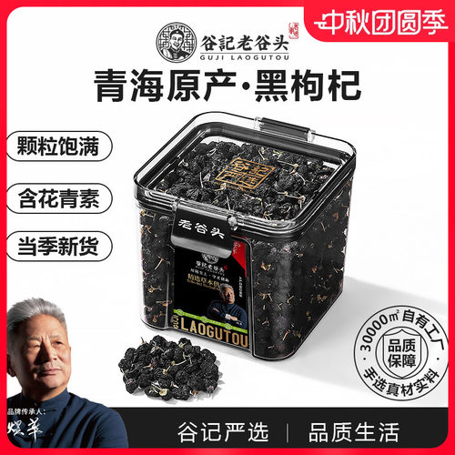 老谷头青海产地大果黑构杞