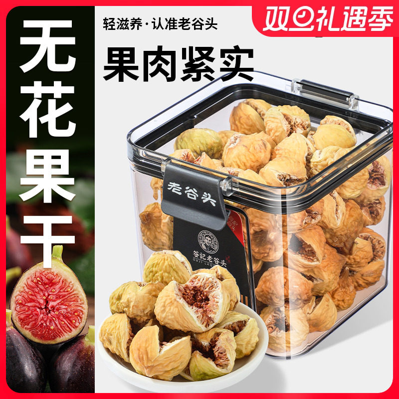 老谷头无花果干黄体酮新鲜水果干蜜饯孕妇零食软糯即食煲汤泡水