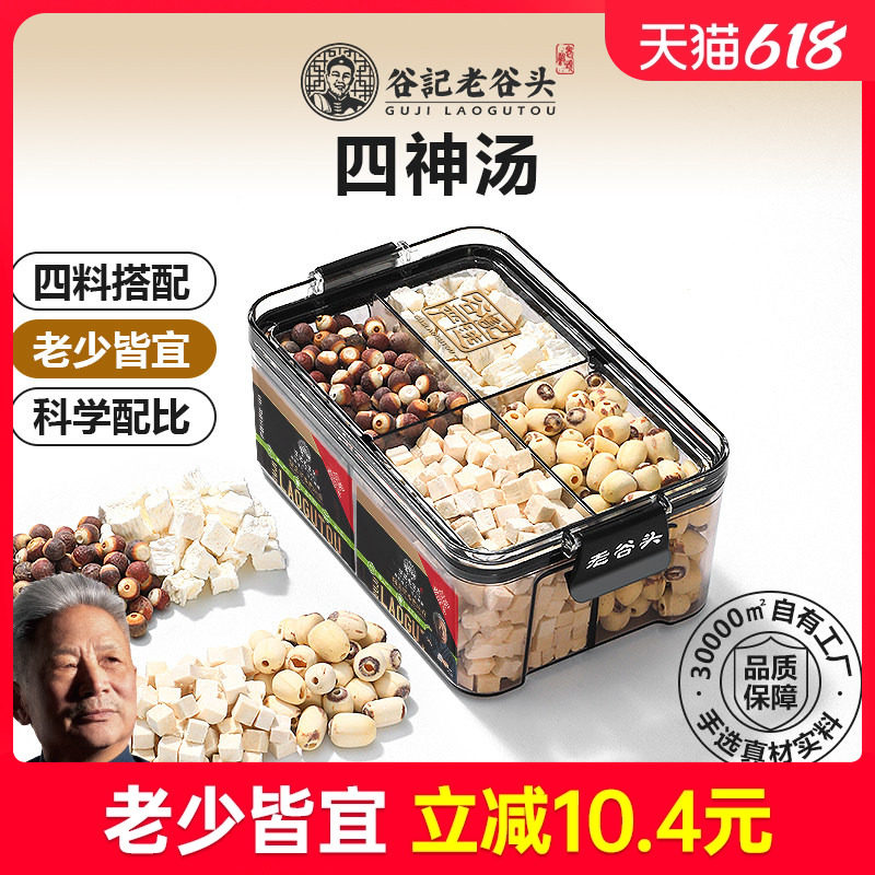 老谷头四神汤莲子芡实山药茯苓煲汤免煮材料包煮粥鸡头米三伏天喝