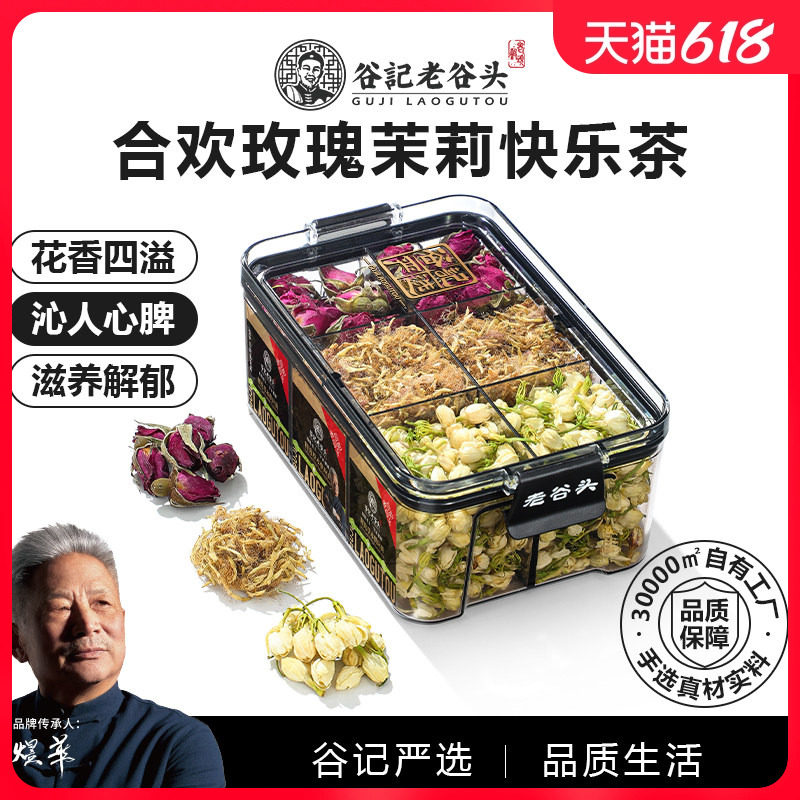 老谷头快乐茶玫瑰茉莉合欢花泡水冲泡花茶组合茶