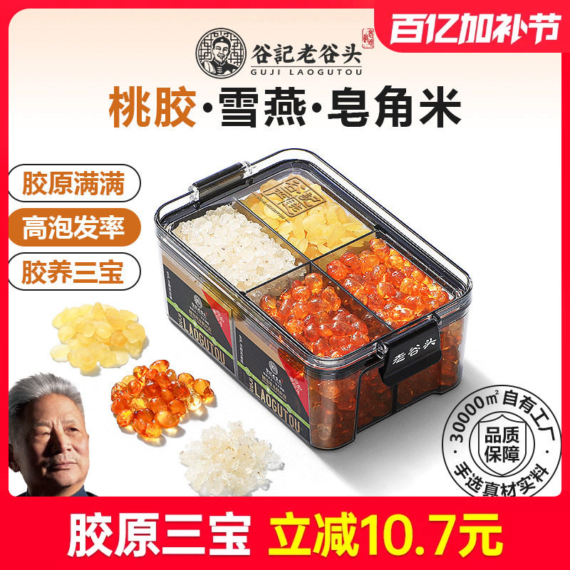 老谷头桃胶雪燕皂角米组合密封罐鲜炖品云南搭补品银耳羹胶颜三宝