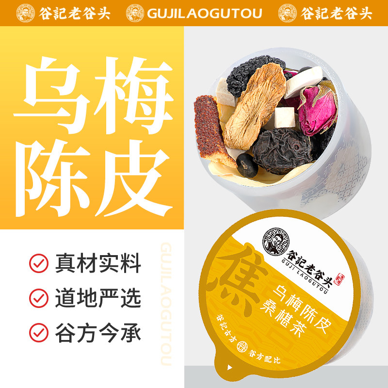 老谷头乌梅桑葚茶山药茯苓橘皮养生茶先通三焦中焦茶玫瑰花百合